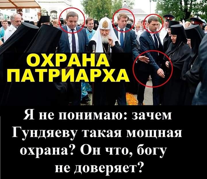 охРАНА так ПАТРИАРХА А 91 а Я не понимаю зачем Гундяеву такая мощная охрана Он что богу не доверяет
