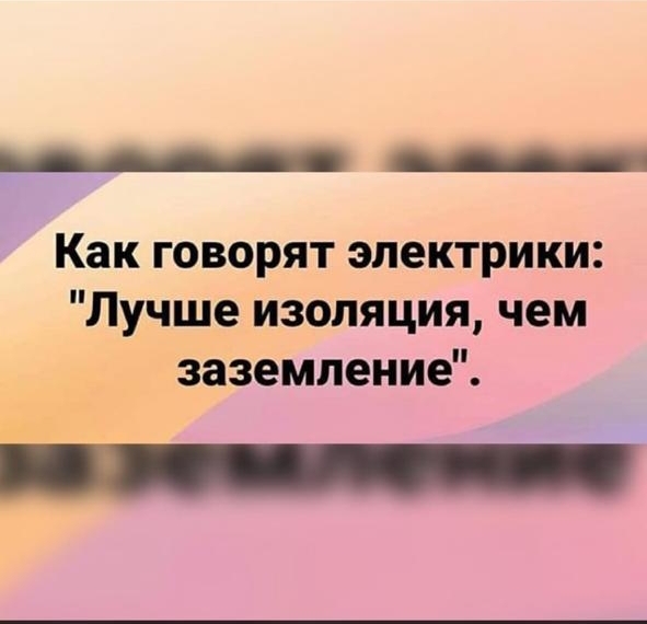 Как говорят электрики Лучше изоляция чем заземление