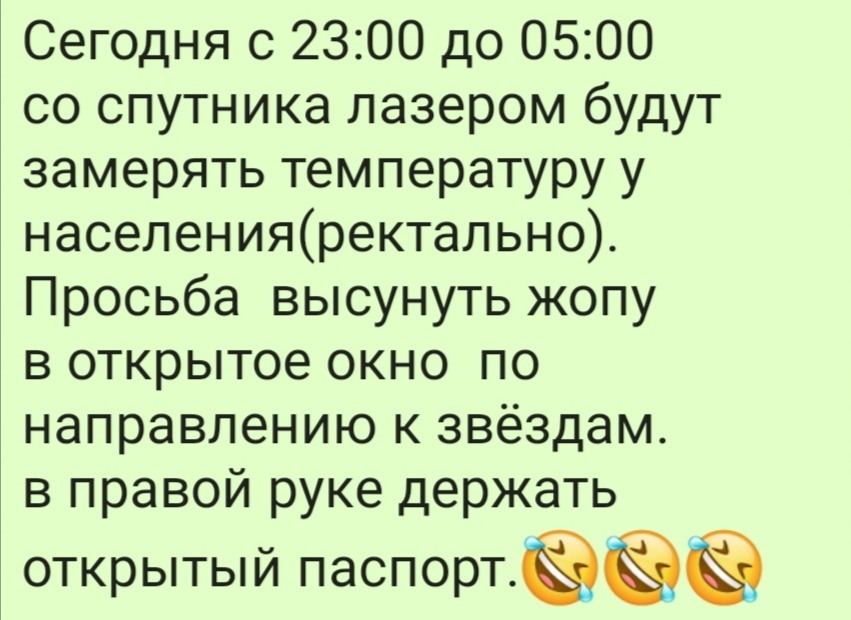 Сегодня с 2300 до 0500 со спутника лазером будут замерять температуру у населенияректально Просьба высунуть жопу в открытое окно по направлению к звёздам в правой руке держать открытый паспортёёё