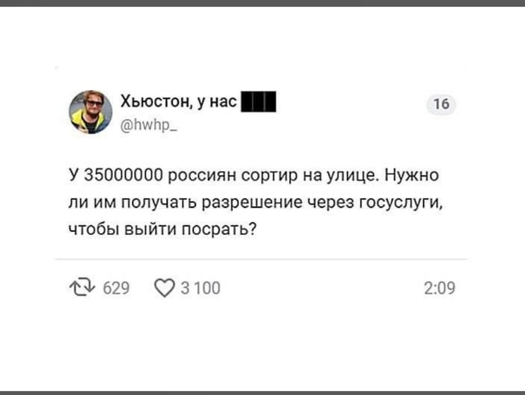 Хьюстон у нас _ 16 Пшпр_ У 35000000 россиян сортир на улице Нужно ли им получать разрешение через госуслуги чтобы выйти посрать 629 С 3100 209