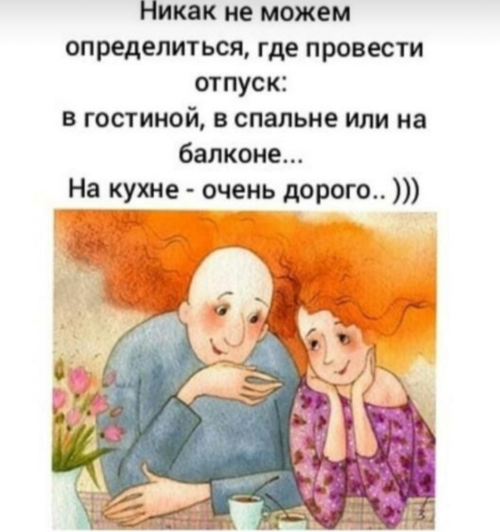 Никак не можем оп ределиться где провести отпуск в гостиной в спальне или на балконе На кухне очень дорого