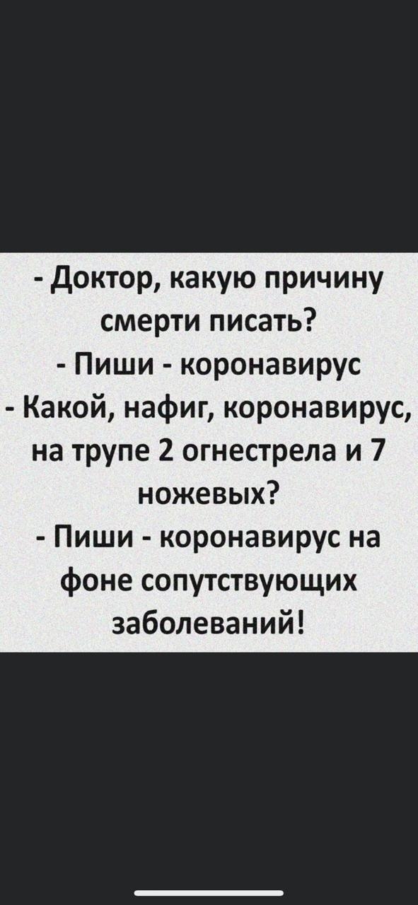 доктор какую причину смерти писать Пиши коронавирус Какой нафиг коронавирус на трупе 2 огнестрела и 7 ножевых Пиши коронавирус на фоне сопутствующих заболеваний