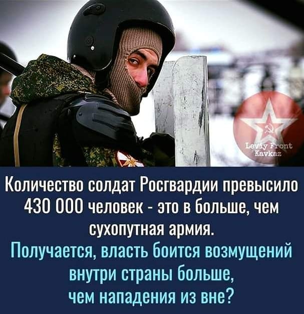Количество солдат Росгвардии превысило 430 000 человек это в Больше чем сухопутная армия Получается власть боится возмущений внутри страны больше чем нападения из вне