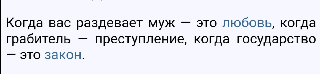 Когда вас раздевает муж это любовь когда грабитель преступление когда государство это закон