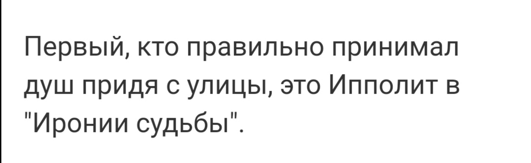 Первый кто правильно принимал душ придя с улицы это Ипполит в Иронии судьбы