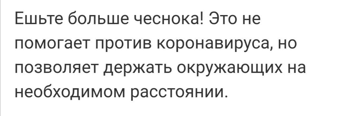 Ешьте больше чеснока Это не помогает против коронавируса но позволяет держать окружающих на необходимом расстоянии
