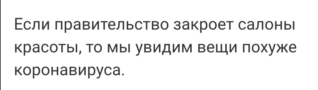 Если правительство закроет салоны красоты то мы увидим вещи похуже коронавируса