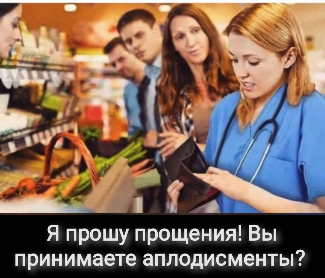 Я прошу прощения Вы принимаете аплодисменты