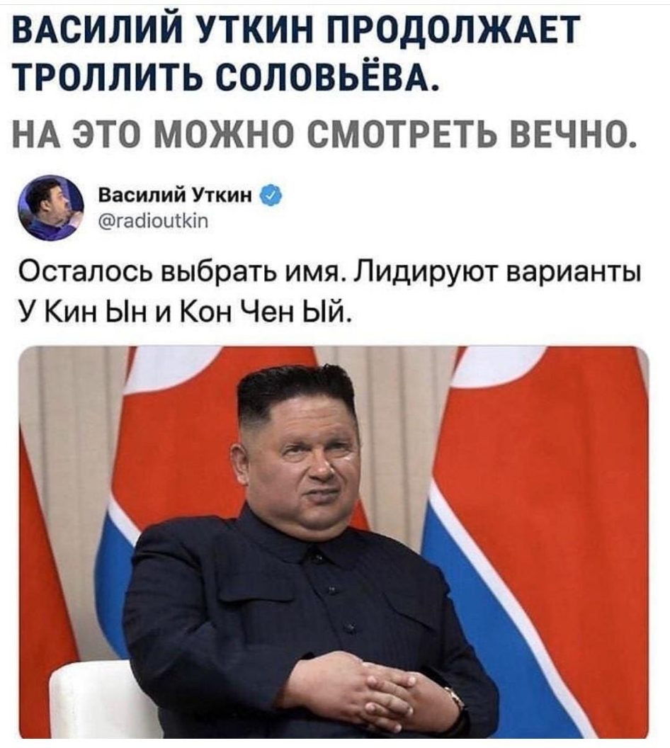 ВАСИЛИЙ УТКИН ПРОДОЛЖАЕТ ТРОЛЛИТЬ СОЛОВЬЁВА НА ЭТО МОЖНО СМОТРЕТЬ ВЕЧНО Василий Уткин габіоытКіп Осталось выбрать имя Лидируют варианты У Кин Ын и Кон Чен Ый