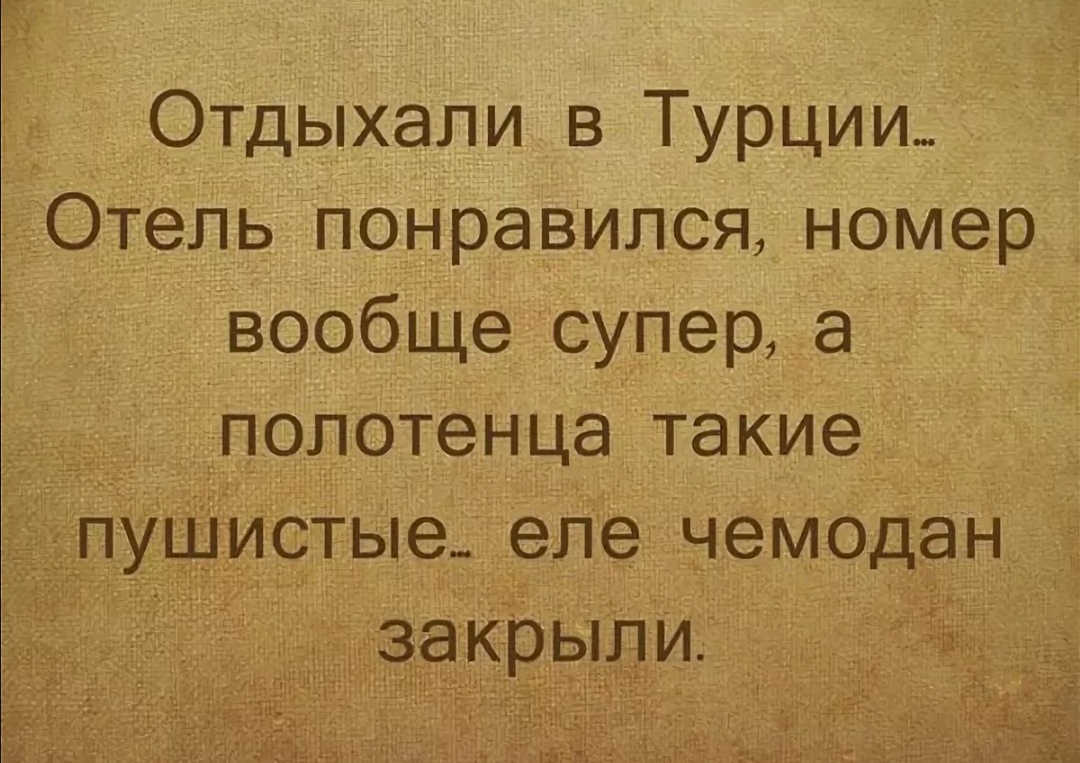 Отдыхали в Турции Отель понравился номер вообще супер 8 _ полотенца такие душистые еле чемодан _эъд _зекрыпи