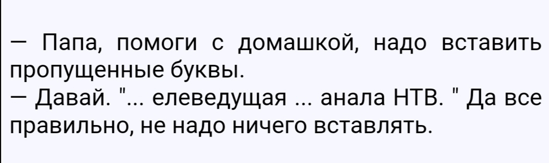 Папа помоги с домашкой надо вставить пропущенные буквы Давай елеведущая анала НТВ Да все правильно не надо ничего вставлять