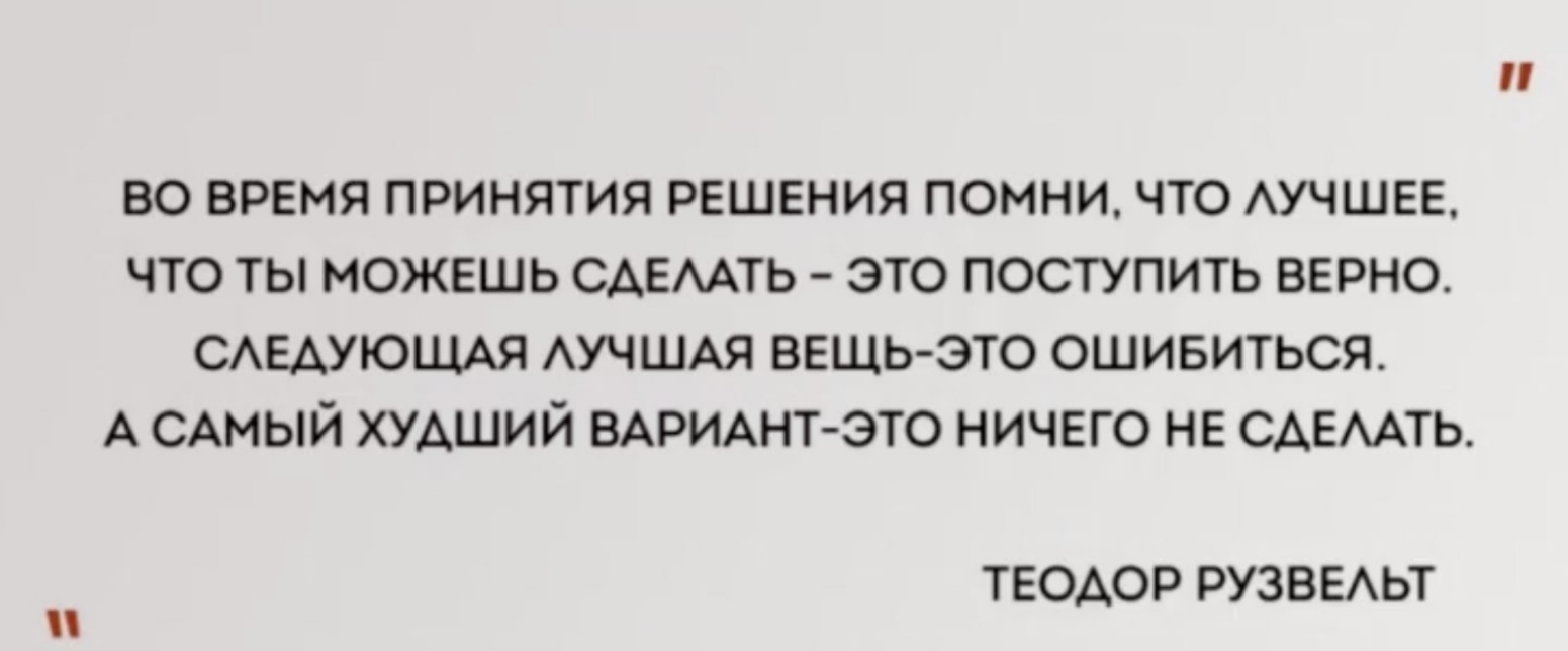ВО ВРЕМЯ ПРИНЯТИЯ РЕШЕНИЯ ПОМНИ ЧТО АУЧШЕЕ ЧТО ТЫ МОЖЕШЬ САЕААТЬ ЭТО ПОСТУПИТЬ ВЕРНО САЕАУЮЩАЯ АУЧШАЯ ВЕЩЬ ЭТО ОШИБИТЬСЯ А САМЫЙ ХУАШИЙ ВАРИАНТ ЭТО НИЧЕГО НЕ САЕААТЬ ТЕОАОР РУЗВЕАЬТ
