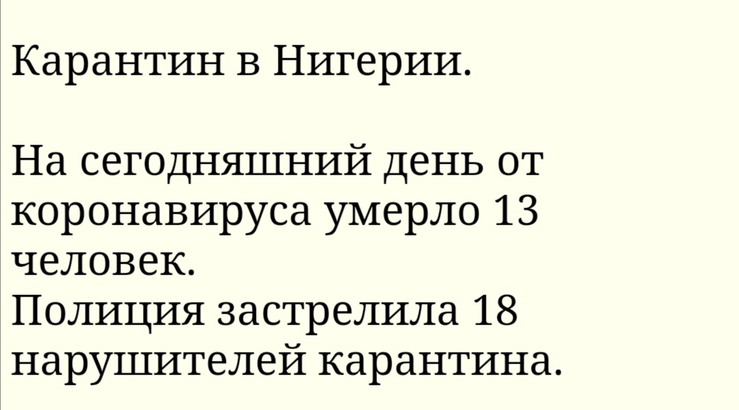 Карантин в Нигерии На сегодняшний день от коронавируса умерло 13 человек Полиция застрелила 18 нарушителей карантина