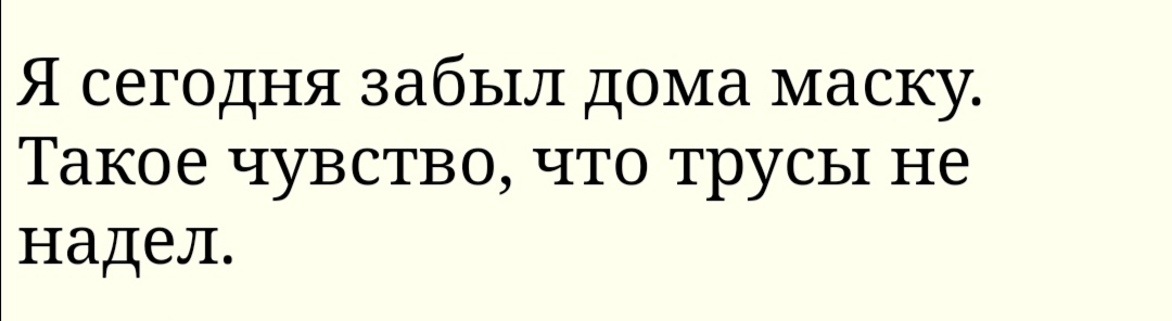 Я сегодня забыл дома маску Такое чувство что трусы не надел