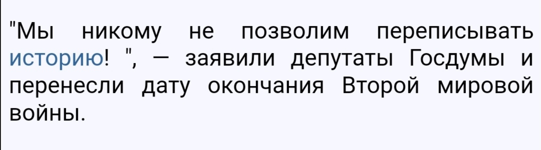 Мы никому не позволим переписывать историю заявили депутаты Госдумы и перенесли дату окончания Второй мировой войньъ