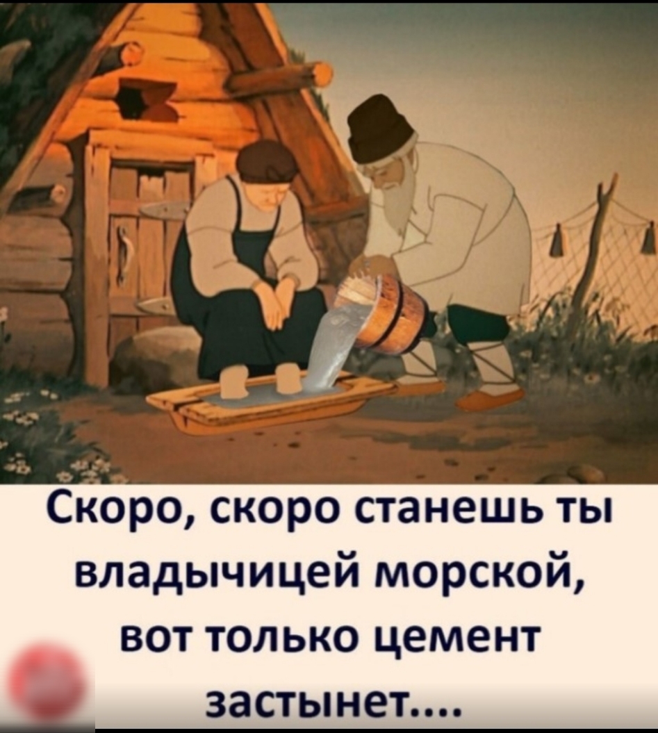 Скоро скоро станешь ты владычицей морской ВОТ ТОЛЬКО ЦЕМЕНТ заСТЬ нет