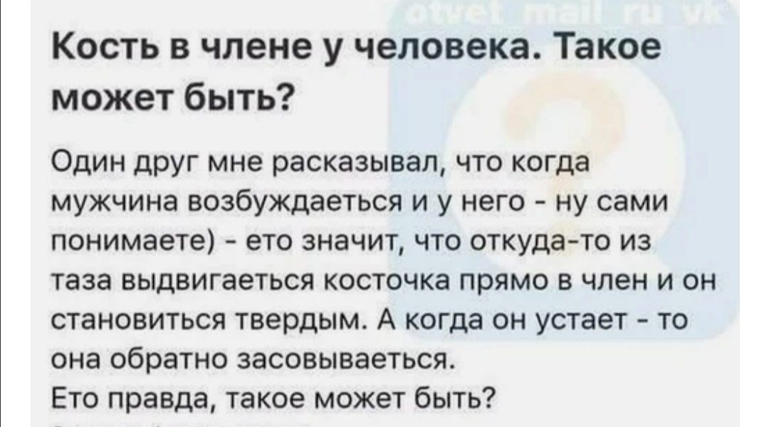 Кость в члене у человека Такое может быть Один друг мне расказывал что когда мужчина возбуждаеться и у него ну сами понимаете ето значит что откуда то из таза выдвигаеться косточка прямо в член и он становиться твердым А когда он устает то она обратно засовываеться Ето правда такое может быть