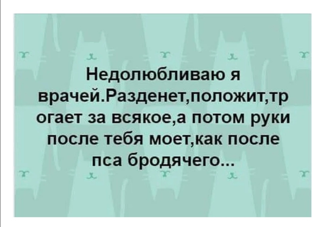 Недолюбливаю я врачейРазденетположиттр огает за всякоеа потом руки после тебя моеткак после пса бродячего