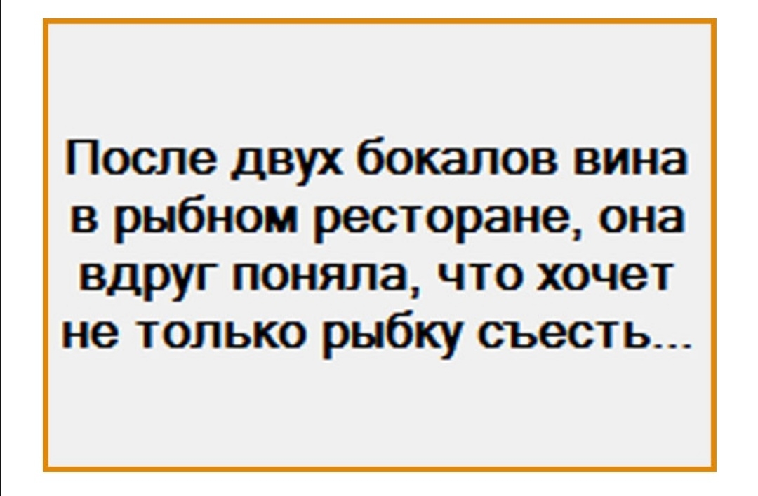 После двух бокалов вина в рыбном ресторане она вдРУГ поняла что хочет не только рыбку съесть