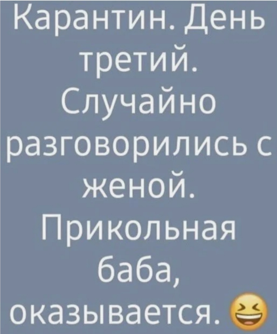 Карантин День третий Случайно разговорились с женой Прикольная баба оказывается