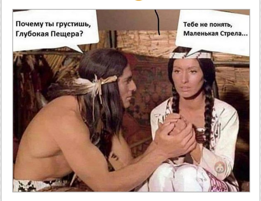 _ Тебе не понять Маленькая Стрела Почему ты грустишь Глубокая Пещера