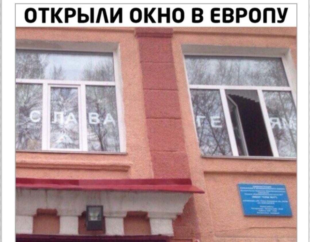 ОТКРЫАИ ОКНО В ЕВРОПУ