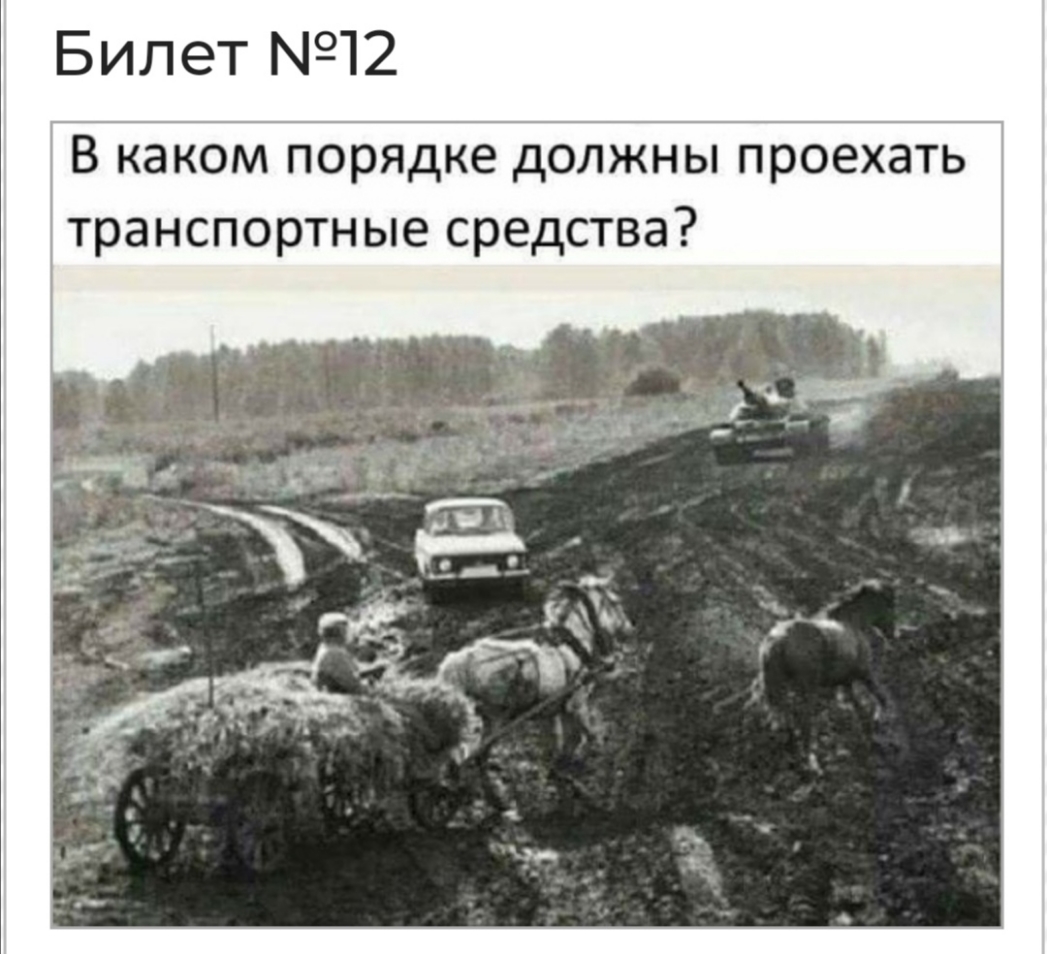 Билет 12 В каком порядке должны проехать транспортные средства