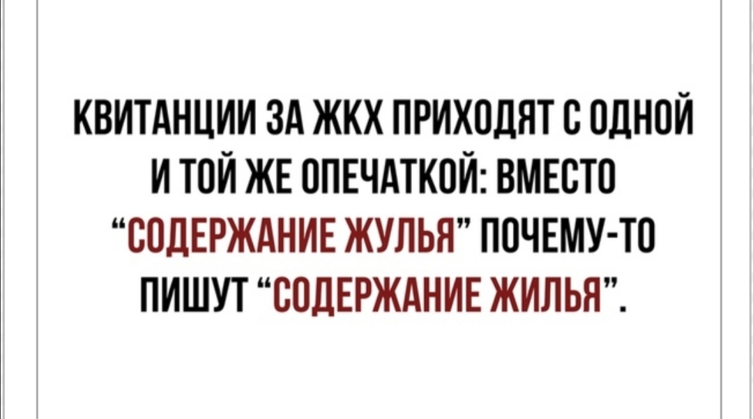 КВИТАНЦИИ ЗА ЖКХ ПРИХОЛЯТ В ОДНОЙ И ТОЙ ЖЕ ВПЕЧАТКОЙ ВМЕСТО СОДЕРЖАНИЕ ЖУЛЬЯ ПОЧЕМУ ТО ПИШУТ СОДЕРЖАНИЕ ЖИЛЬЯ