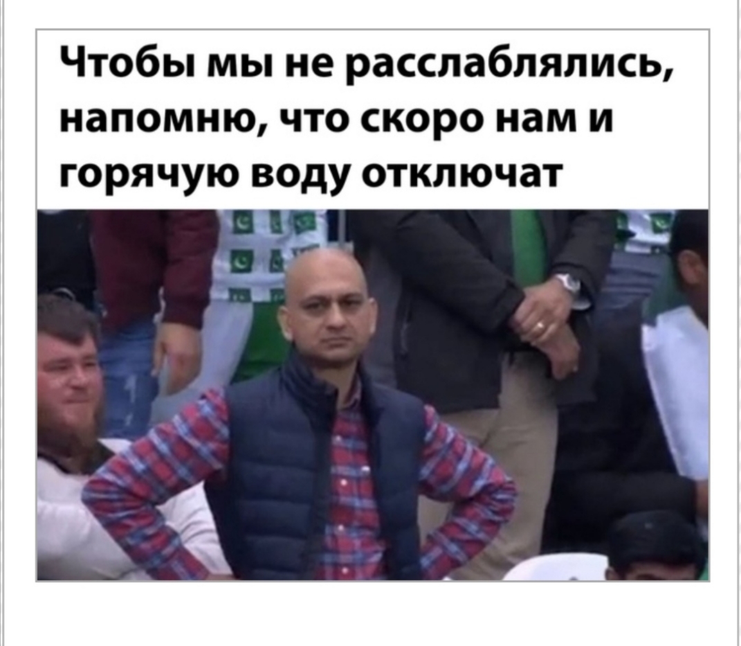 Чтобы мы не расслаблялись напомню что скоро нам и горячую воду отключат
