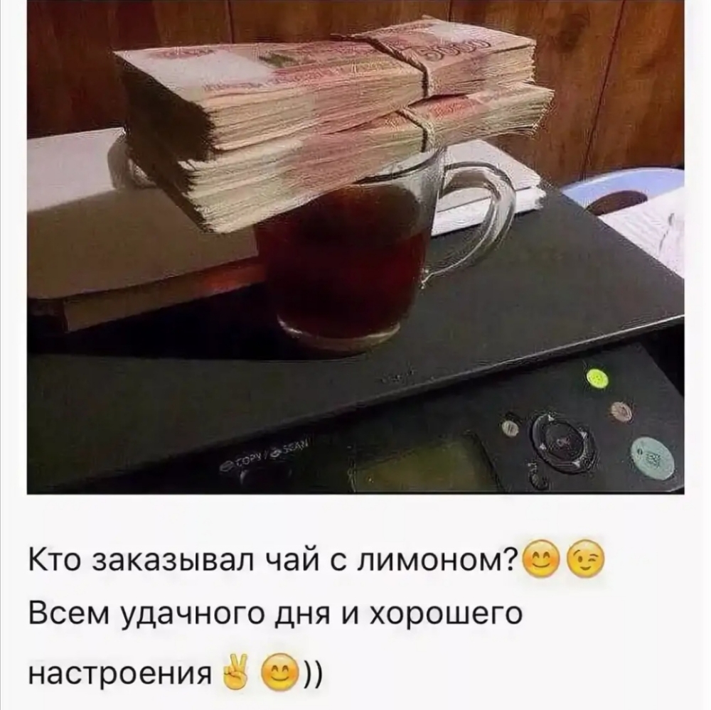Кто заказывал чай с лимономбб всем удачного ДНЯ И хорошего настроения б