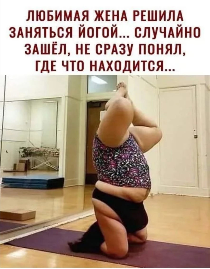 ЛЮБИМАЯ ЖЕНА РЕШИЛА 3Аняться йогой СЛУЧАЙНО ЗАШЁЛ нв сРАзу понял ГДЕ что нАходится г А