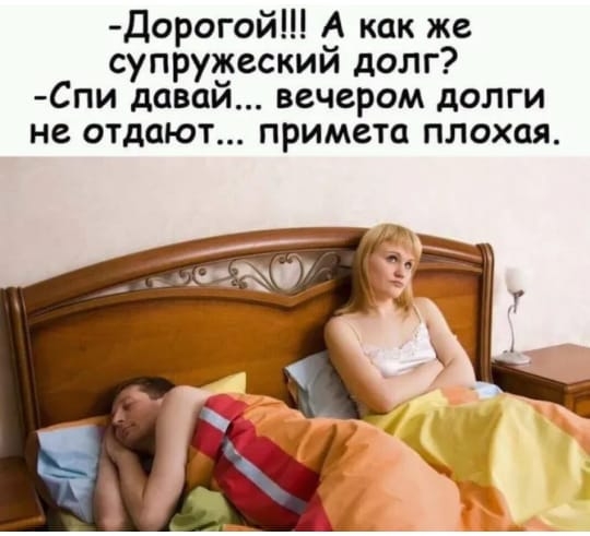 Дорогой А как же супружеский долг Спи давай вечером долги не отдают примета плохая