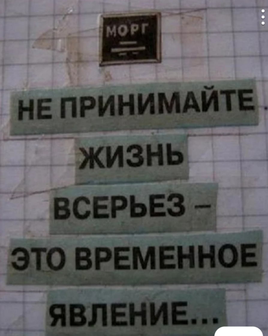 _Е принимдитв жизнь всёрьёз __ь__ __Щ это врвмвнъюЕ _ Ао