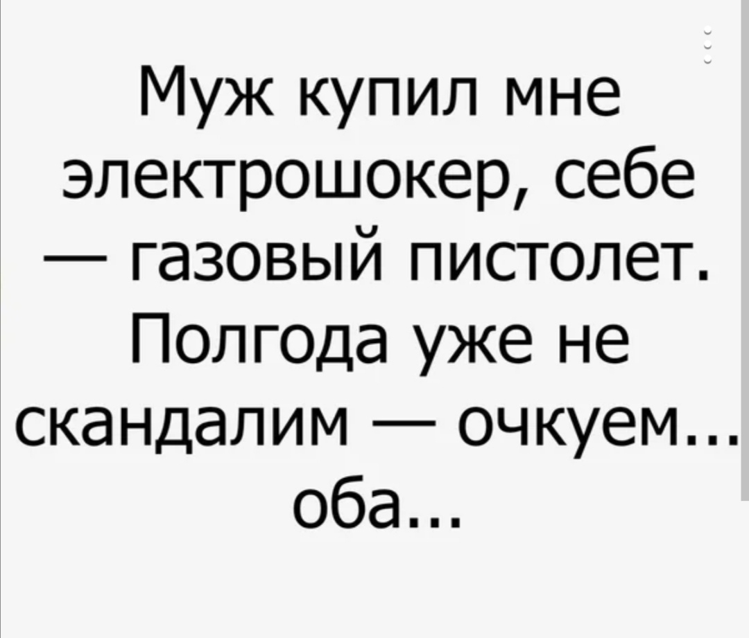 Муж купил мне электрошокер себе газовый пистолет Полгода уже не скандалим очкуем оба