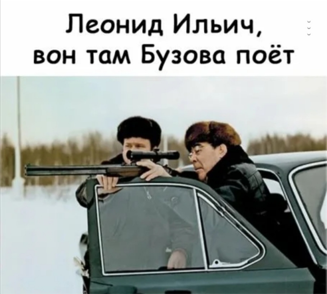 Леонид Ильич вон там Бузова поёт
