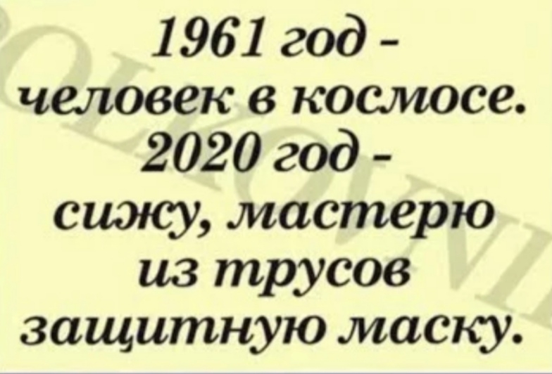 1961 год человек в космосе 2020 год сижу мастерю из трусов защитную маску