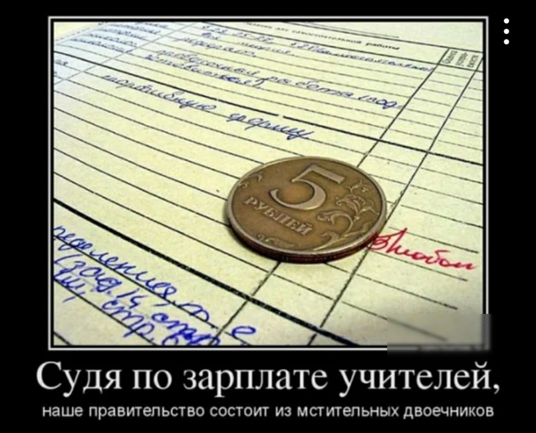 _ _ Судя по зарплате учителей наше правитепьство СОСТОИТ ИЗ МСТИТЭПЬНЫХ дВОЭЧНИКОВ