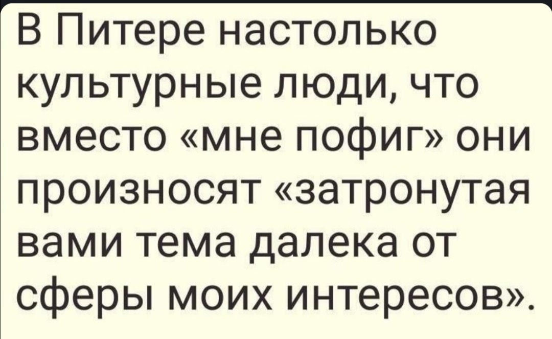 В Питере настолько культурные люди что вместо мне пофиг они произносят затронутая вами тема далека от сферы моих интересов