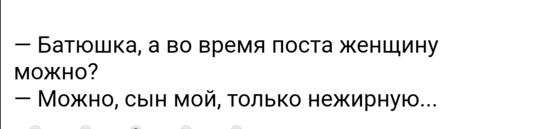 Батюшка а во время поста женщину можно Можно сын мой только нежирную