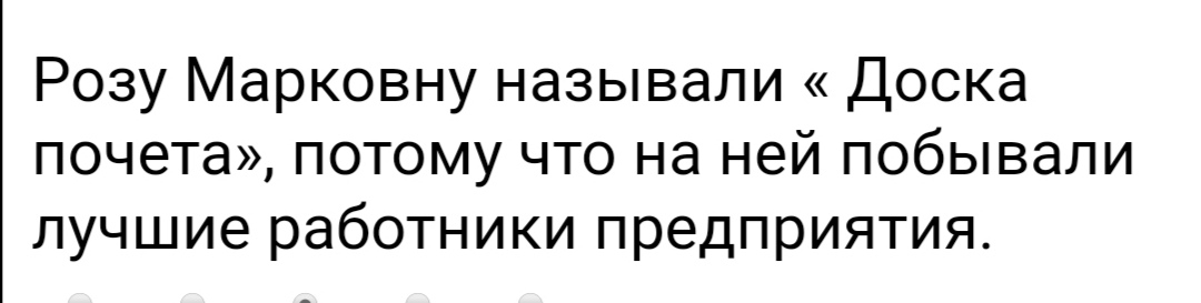 Розу Марковну называли Доска почета потому что на ней побывали лучшие работники предприятия