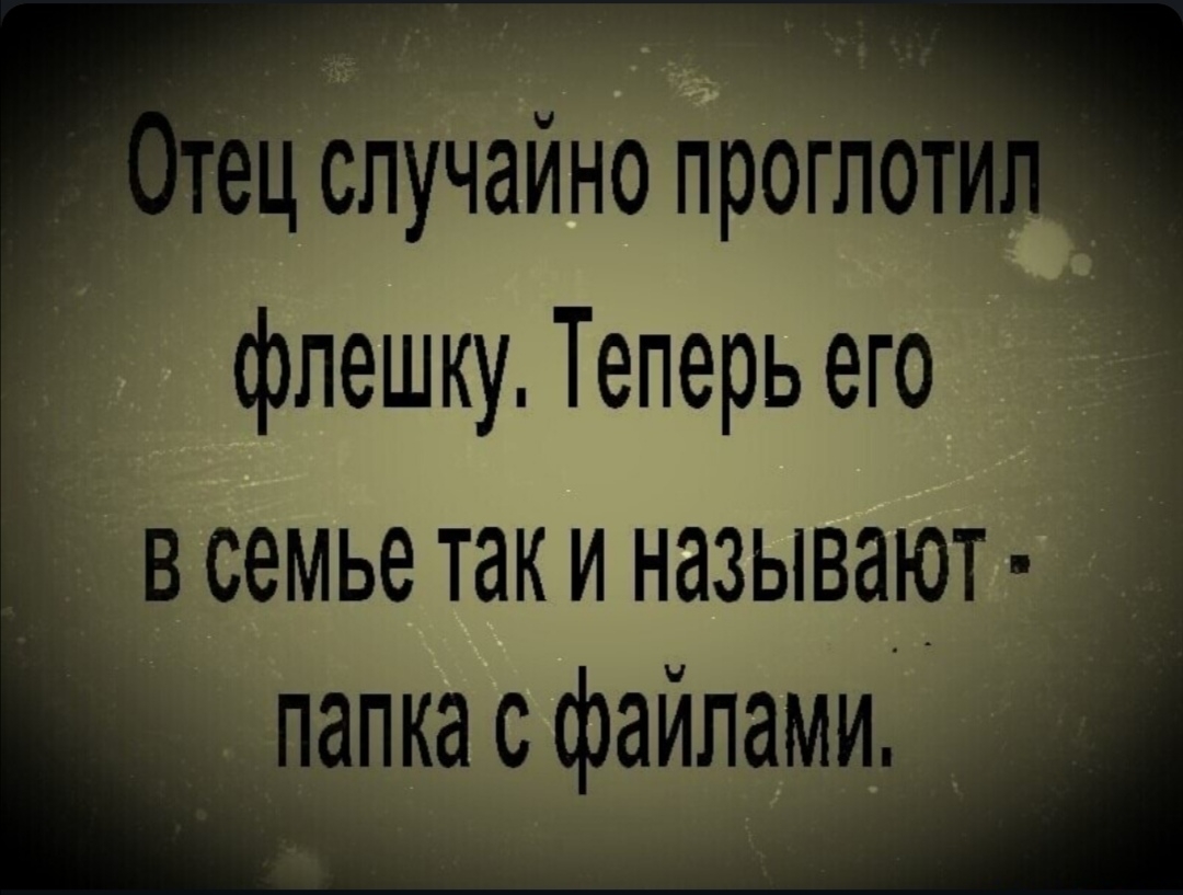 Лучайно _ флешку Теперь его в семье так и называют _ папка с файлами д