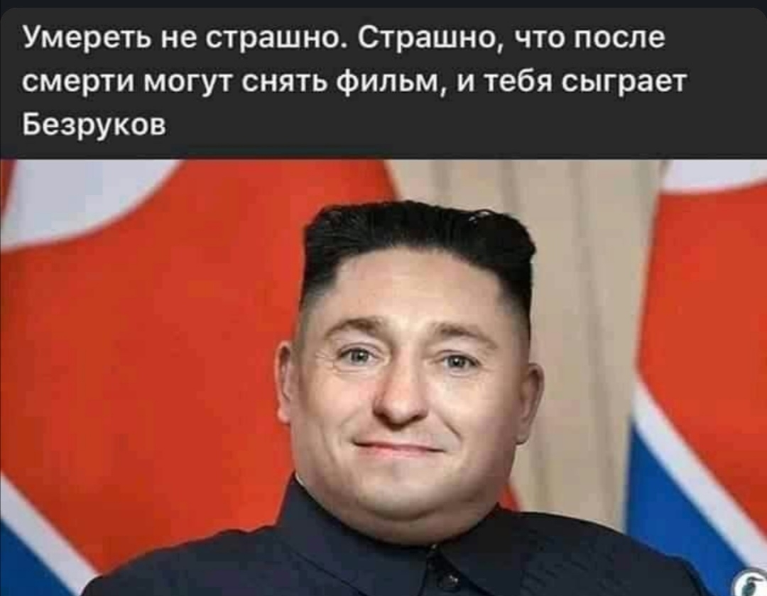 Умереть не страшно Страшно что после смерти могут снять фильм и тебя сыграет Безруков