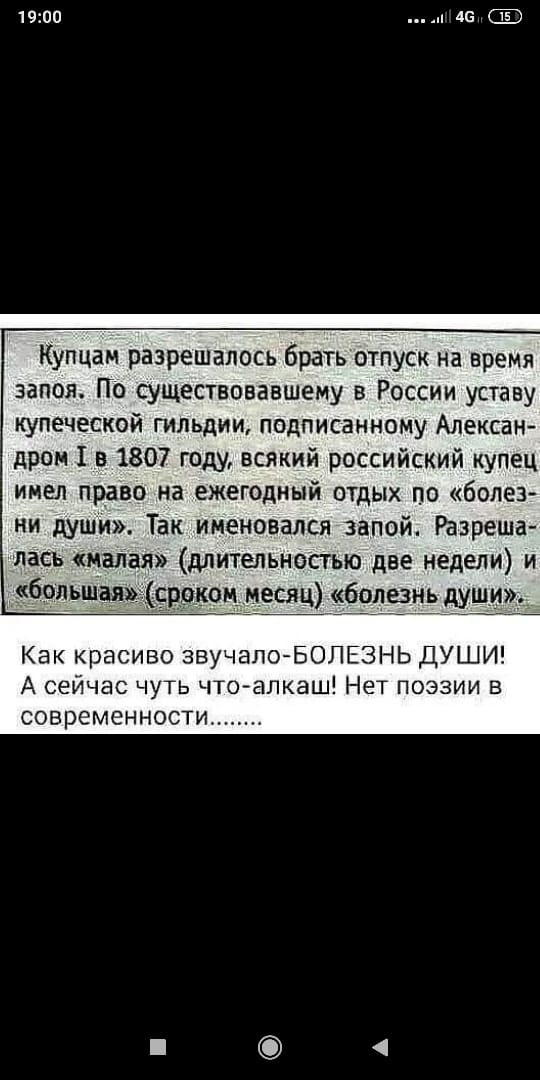 1900 46 Купцам разрешалось брать отпуск на вреМя запоя По существовавшему в России уставу купеческой гильдии подписанному Алексан дром 1 в 1807 году всякий российский купец имел право на ежегодный отдых по балет ни души Так именовался запой Разреша лась малая длительностью две недели и болвитал роком месяц болвнь души Как красиво звучалоЪОЛЕЗНЬ ДУШИ А сейчас чуть что алкаш Нет поэзии в современнос