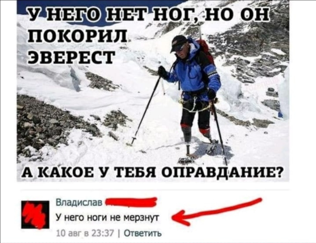 И у него есть в. У него ноги не мерзнут. У него ноги не мерзнут оправдание. Оправдание шутки. У него ноги не мерзнут Мем.