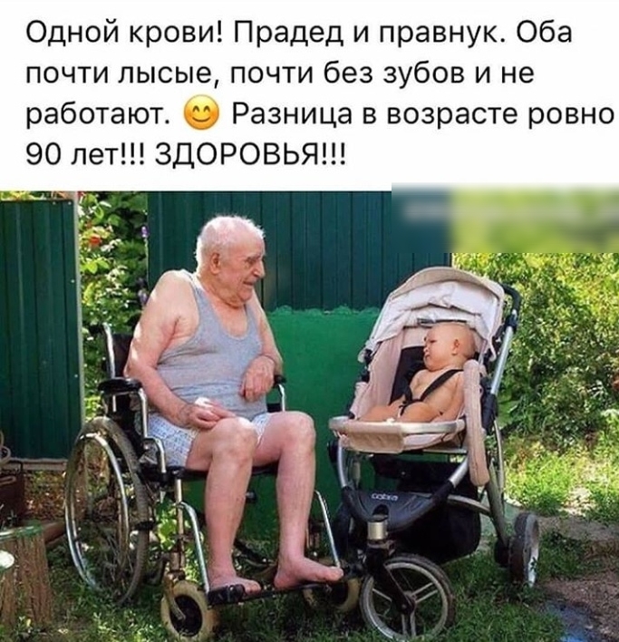 Одной крови Прадед и правнук Оба почти лысые почти без зубов и не работают О Разница в возрасте ровно 90 лет ЗДОРОВЬЯ