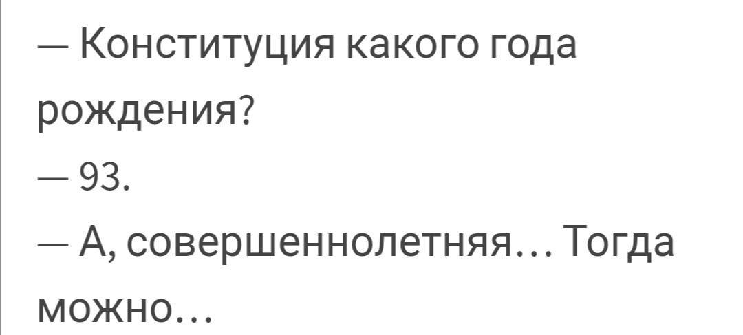 Конституция какого года рождения 93 А совершеннолетняя Тогда можно