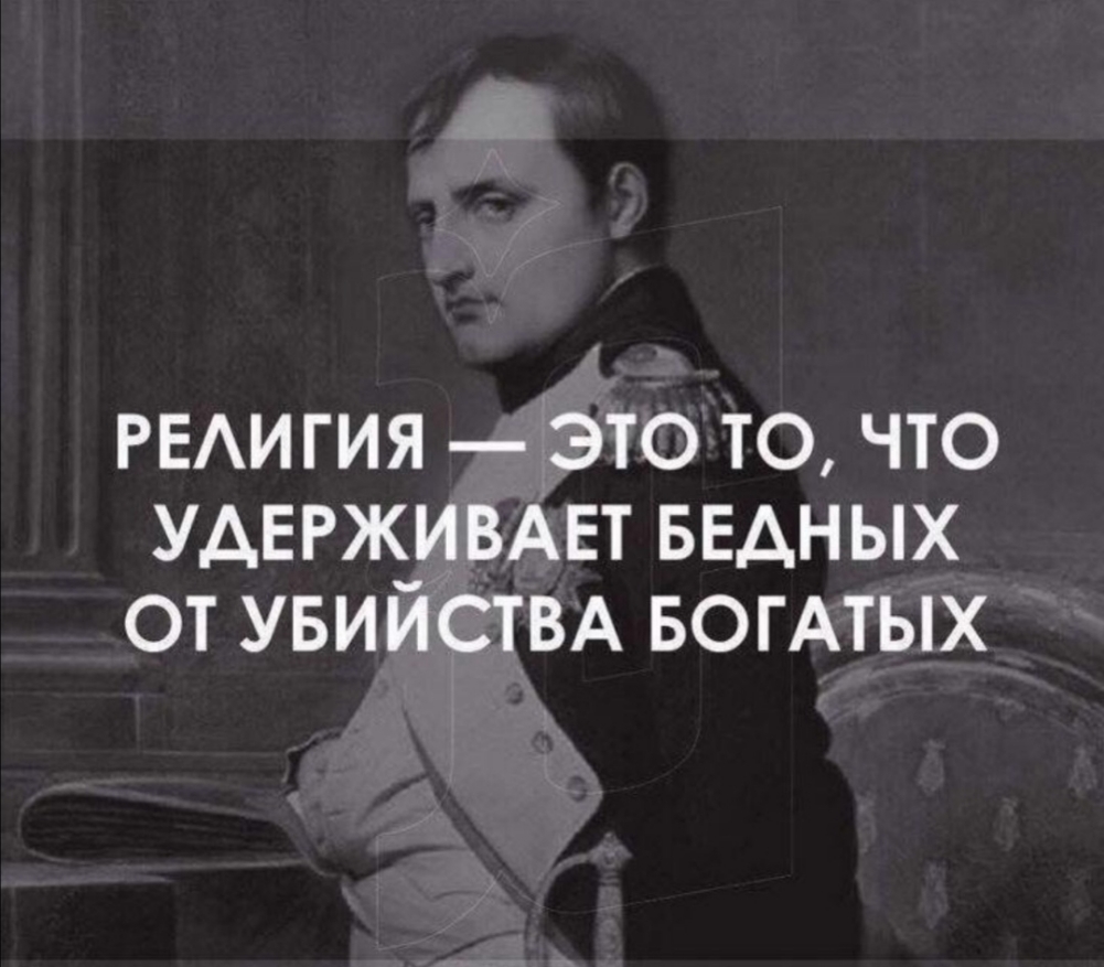 РЕАИГИЯ _это то что УАЕРЖ__ИВАЕТ БЕАНЫХ от УБИИСТВА БОГАТЫХ