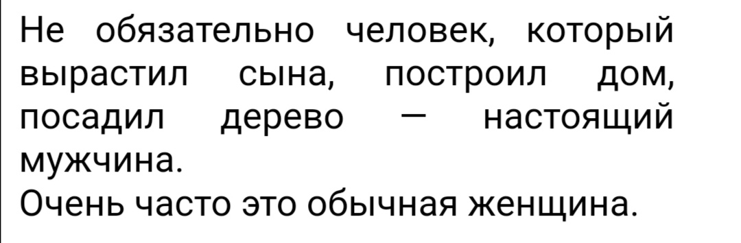 Не обязательно человек который вырастил сына построил дом посадил дерево настоящий мужчина Очень часто это обычная женщина