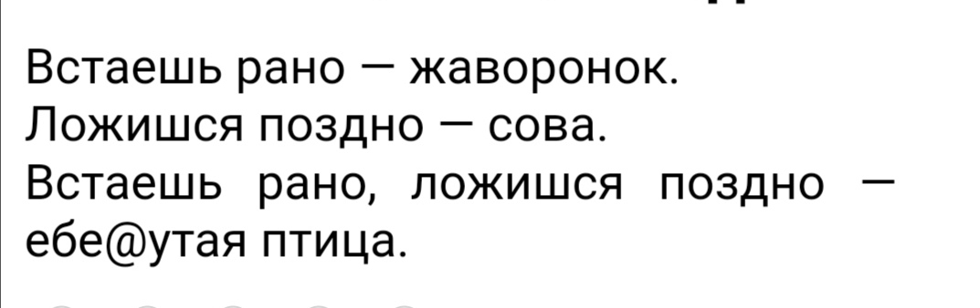 Встаешь рано жаворонок Ложишся поздно сова Встаешь рано ложишся поздно ебеутая птица