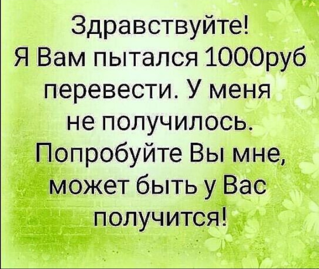 Попробуйте получится. 2020 Юмор. Здравствуйте я вам пытался 1000 рублей перевести. Здравствуйте вам. Открытки с анекдотами.